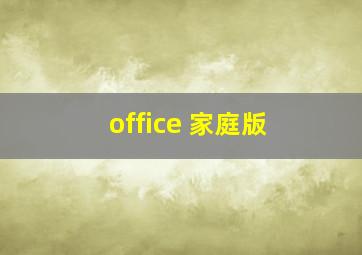 office 家庭版